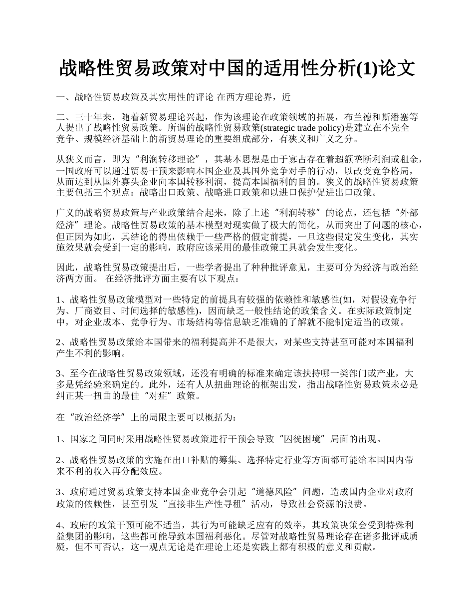 战略性贸易政策对中国的适用性分析(1)论文.docx_第1页