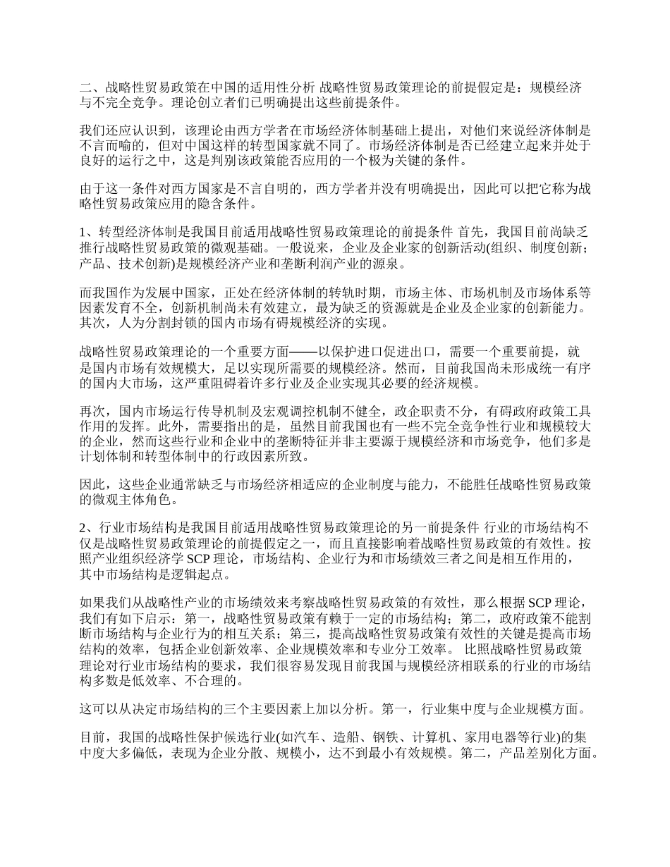 战略性贸易政策对中国的适用性分析(1)论文.docx_第2页