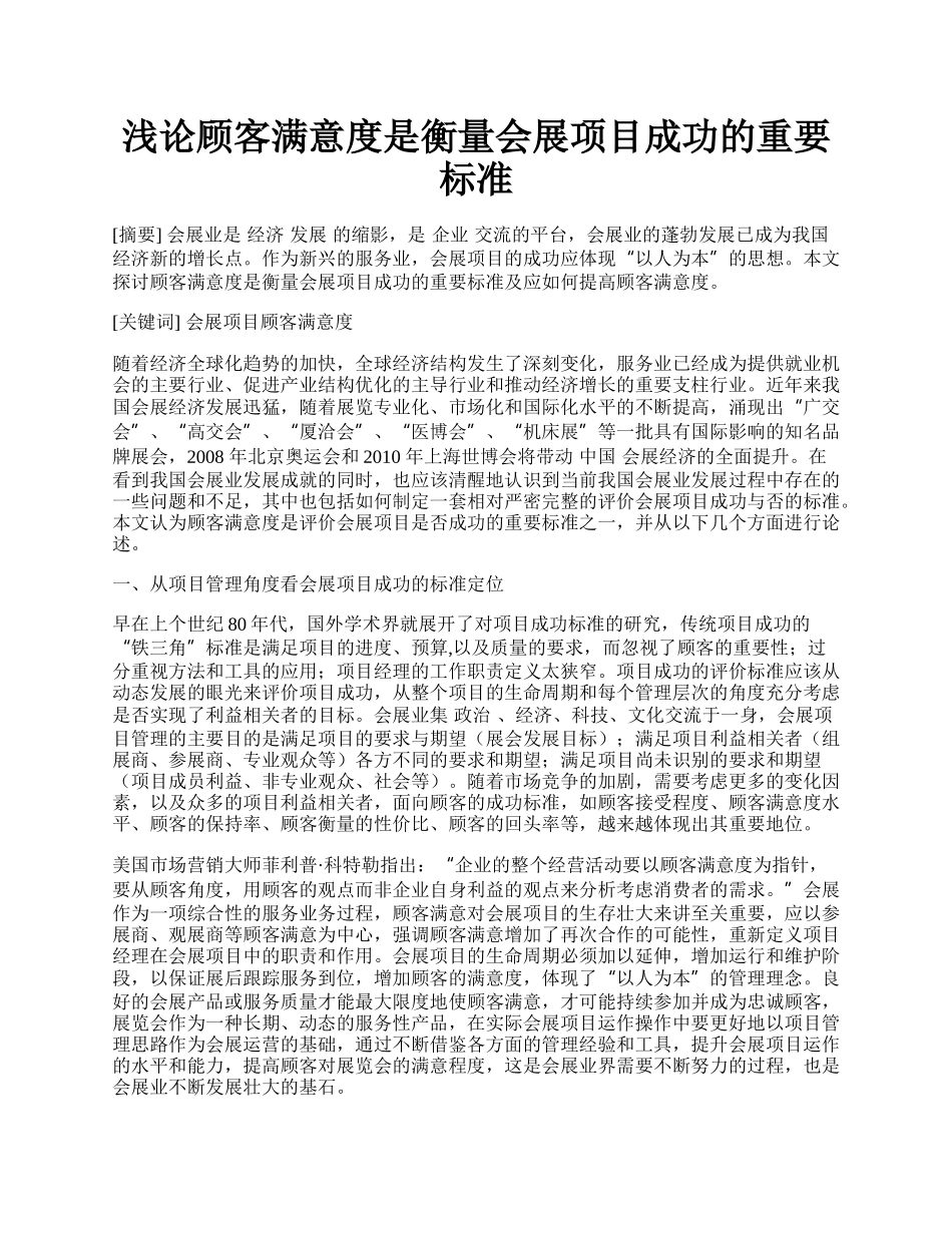 浅论顾客满意度是衡量会展项目成功的重要标准.docx_第1页