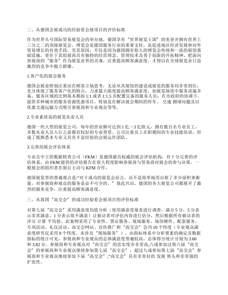 浅论顾客满意度是衡量会展项目成功的重要标准.docx_第2页