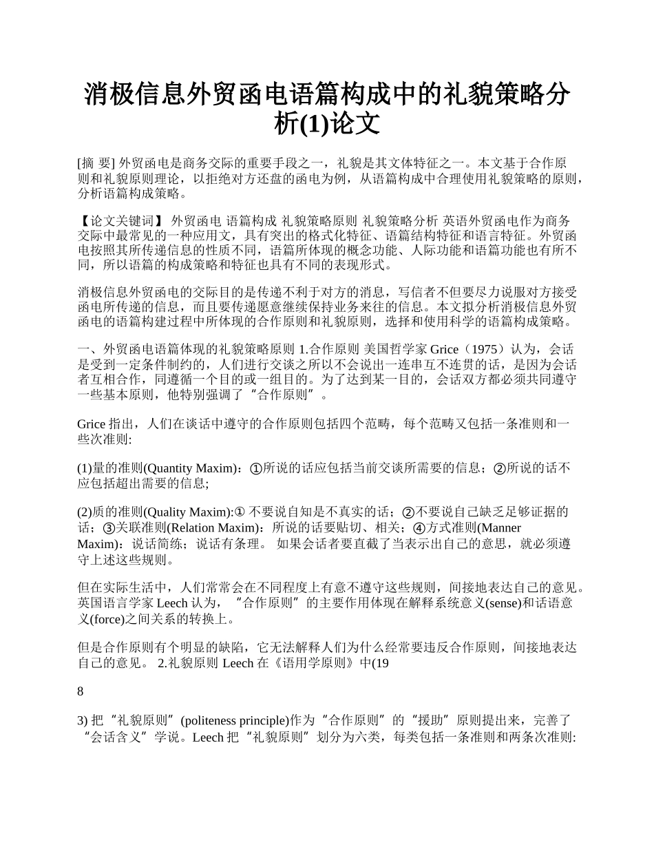 消极信息外贸函电语篇构成中的礼貌策略分析(1)论文.docx_第1页