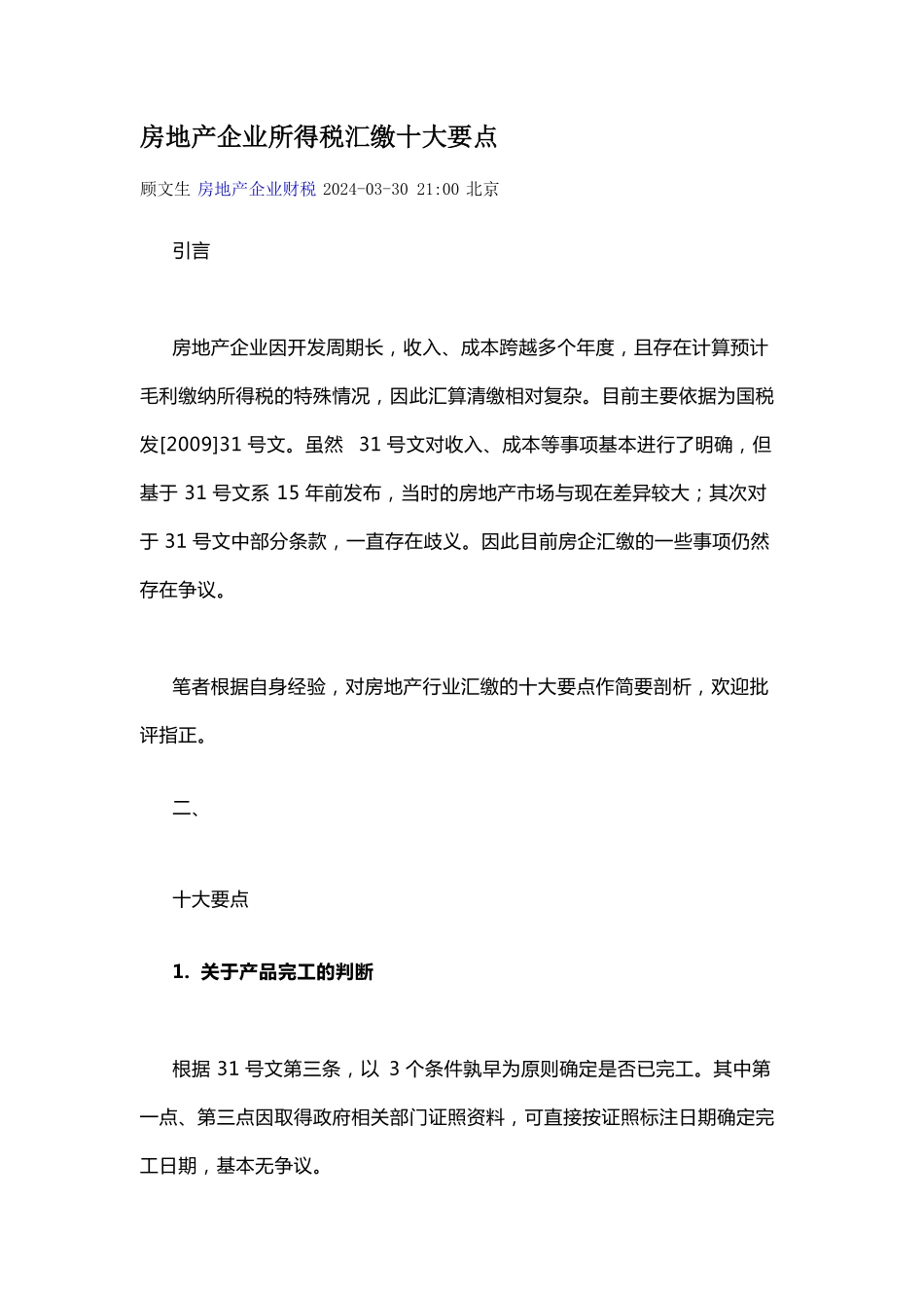 房地产企业所得税汇缴十大要点.pdf_第1页