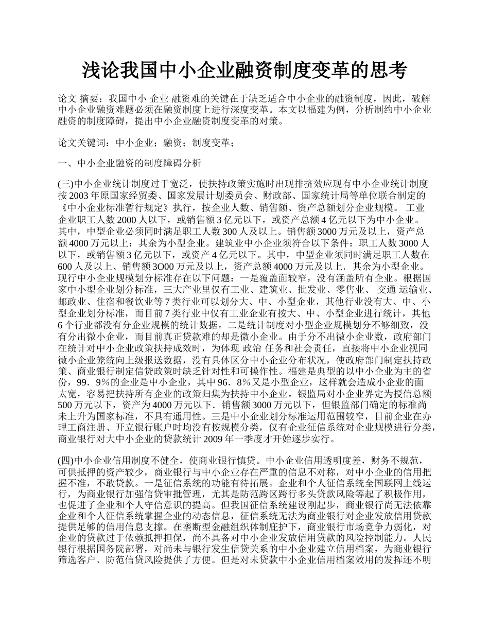 浅论我国中小企业融资制度变革的思考.docx_第1页