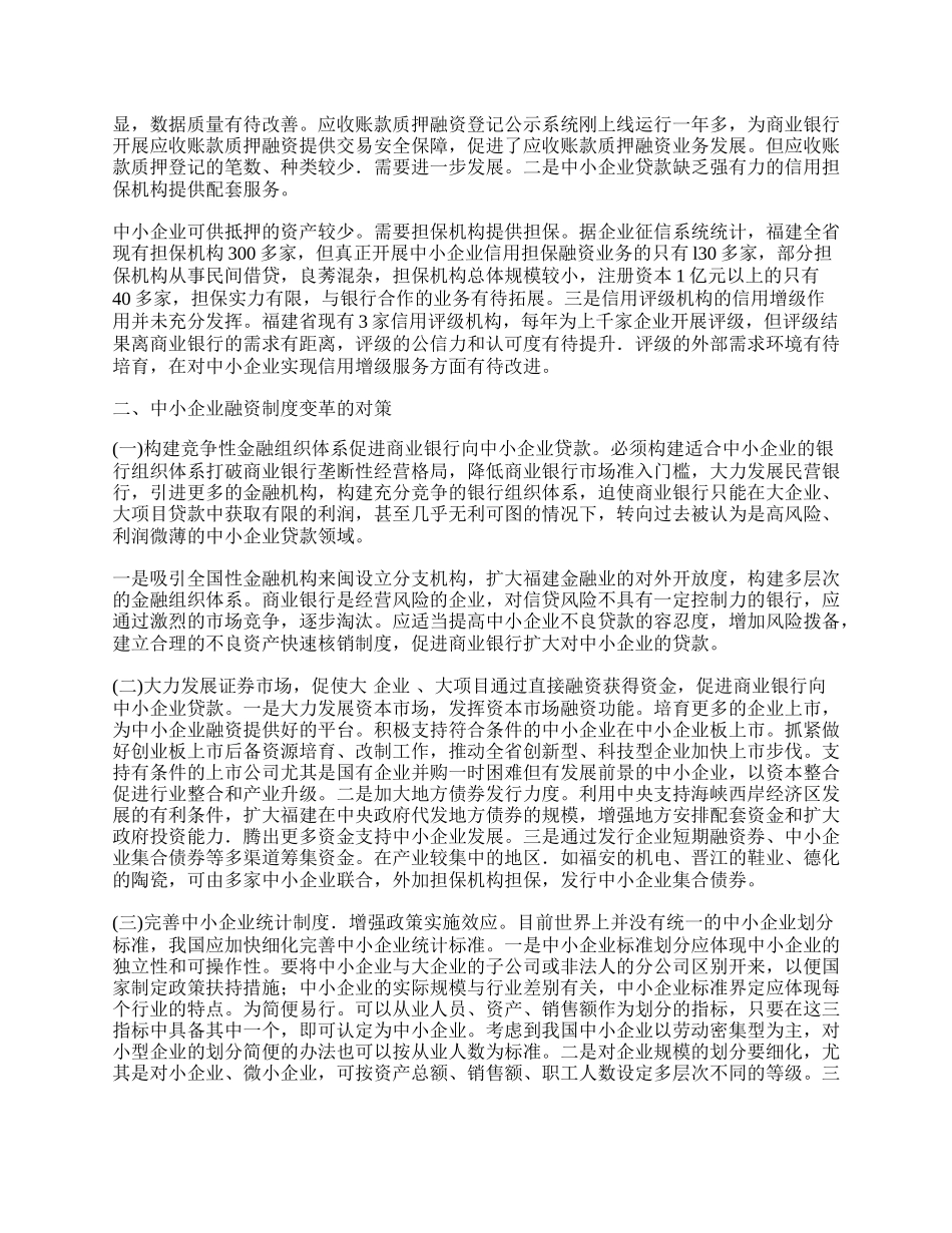 浅论我国中小企业融资制度变革的思考.docx_第2页