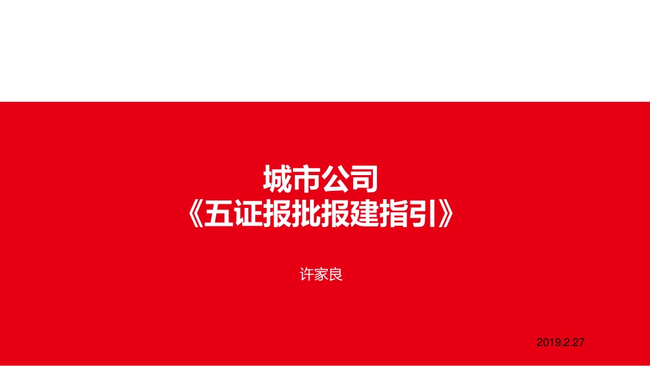 房地产企业五证报批报建指引.pdf_第1页