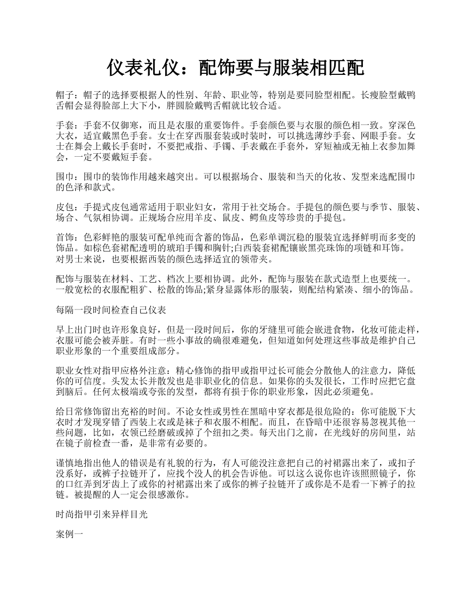 仪表礼仪：配饰要与服装相匹配.docx_第1页