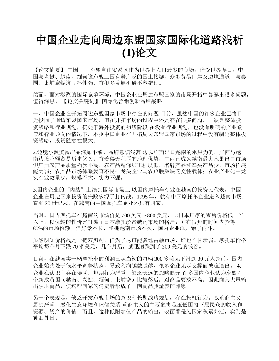 中国企业走向周边东盟国家国际化道路浅析(1)论文.docx_第1页