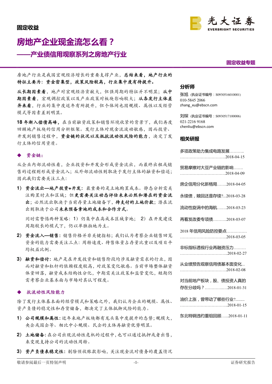 房地产企业现金流产业债信用观察.pdf_第1页