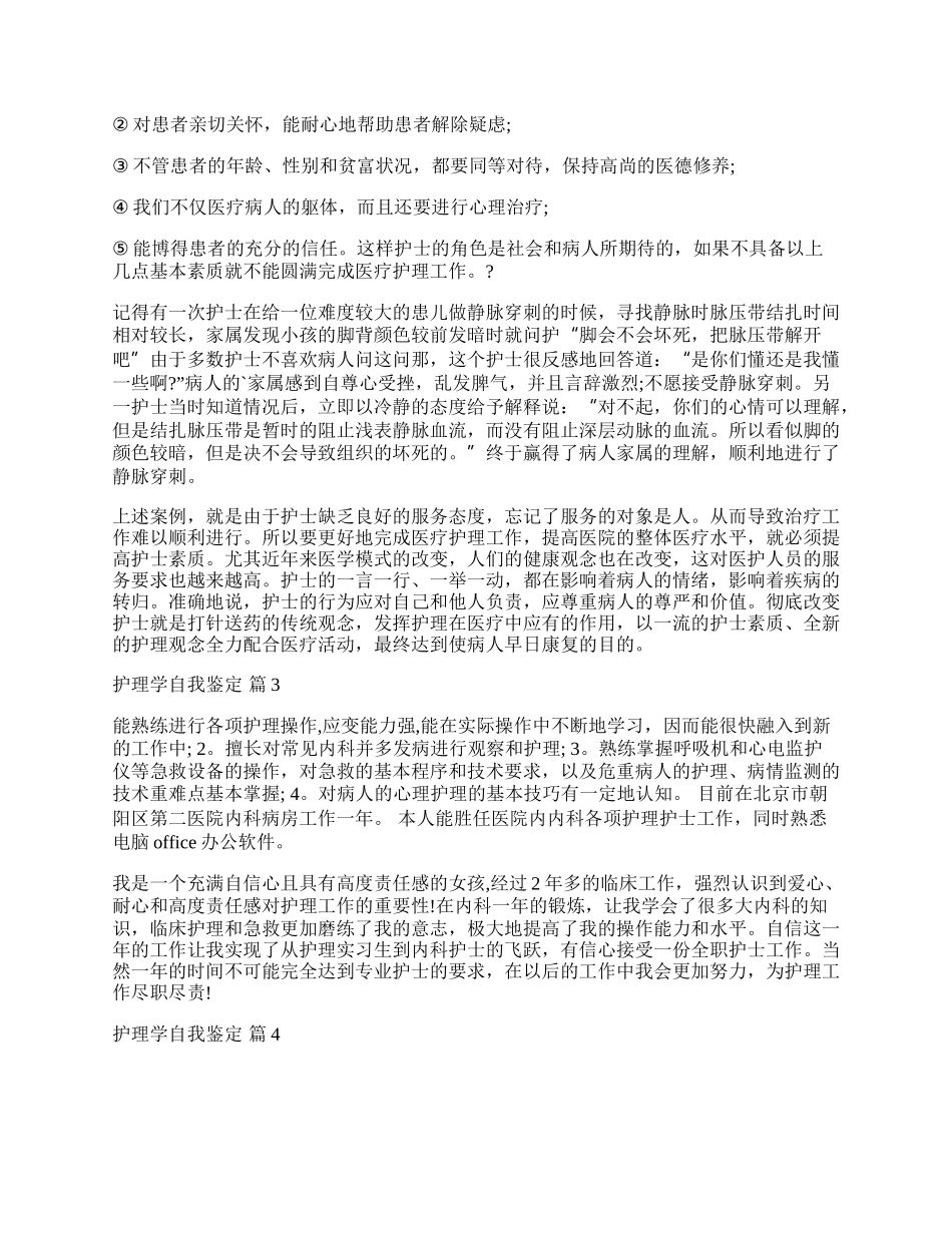 有关护理学自我鉴定模板五篇.docx_第2页