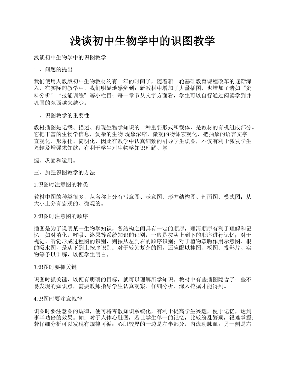 浅谈初中生物学中的识图教学.docx_第1页