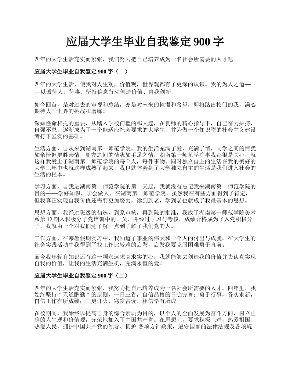 应届大学生毕业自我鉴定900字.docx_第1页