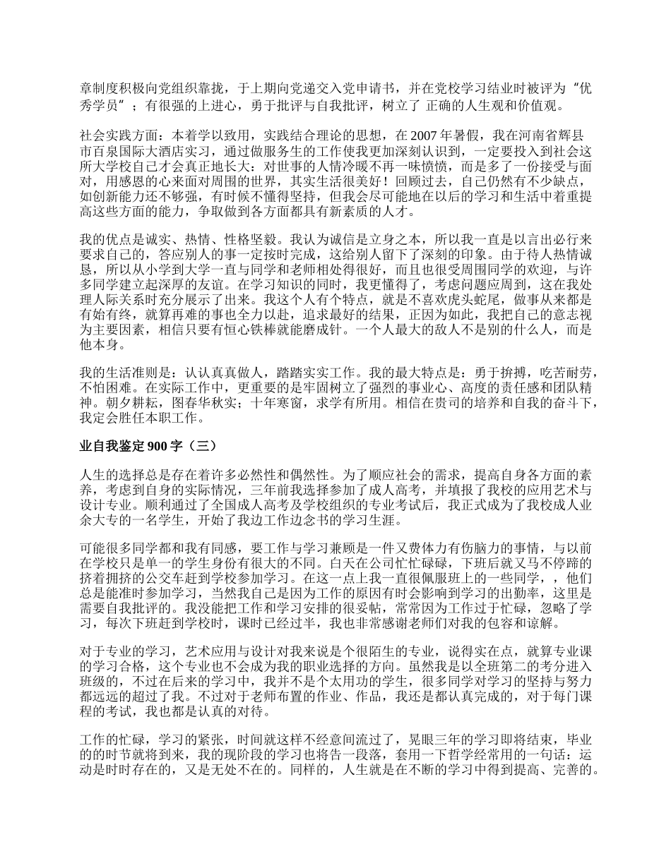 应届大学生毕业自我鉴定900字.docx_第2页