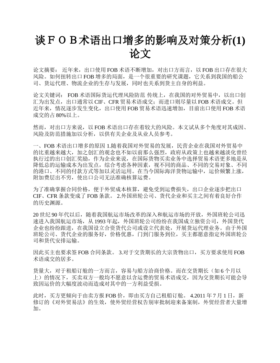 谈ＦＯＢ术语出口增多的影响及对策分析(1)论文.docx_第1页