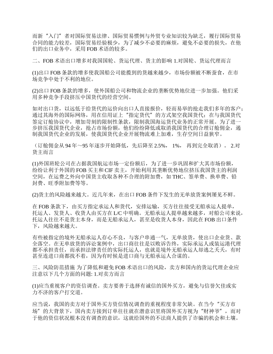 谈ＦＯＢ术语出口增多的影响及对策分析(1)论文.docx_第2页