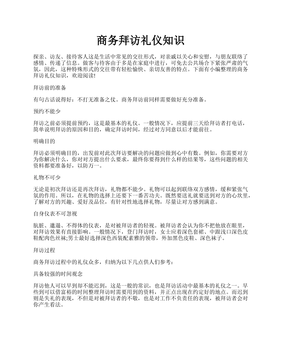 商务拜访礼仪知识.docx_第1页