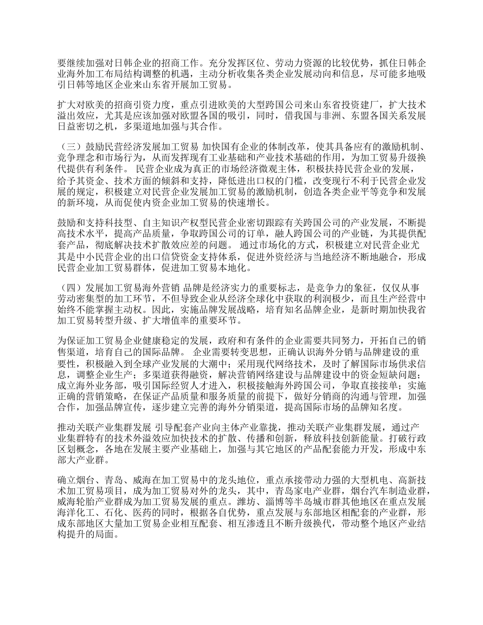 山东省加工贸易转型升级对策探究(1)论文.docx_第2页