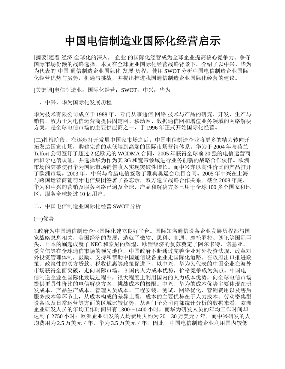 中国电信制造业国际化经营启示.docx_第1页