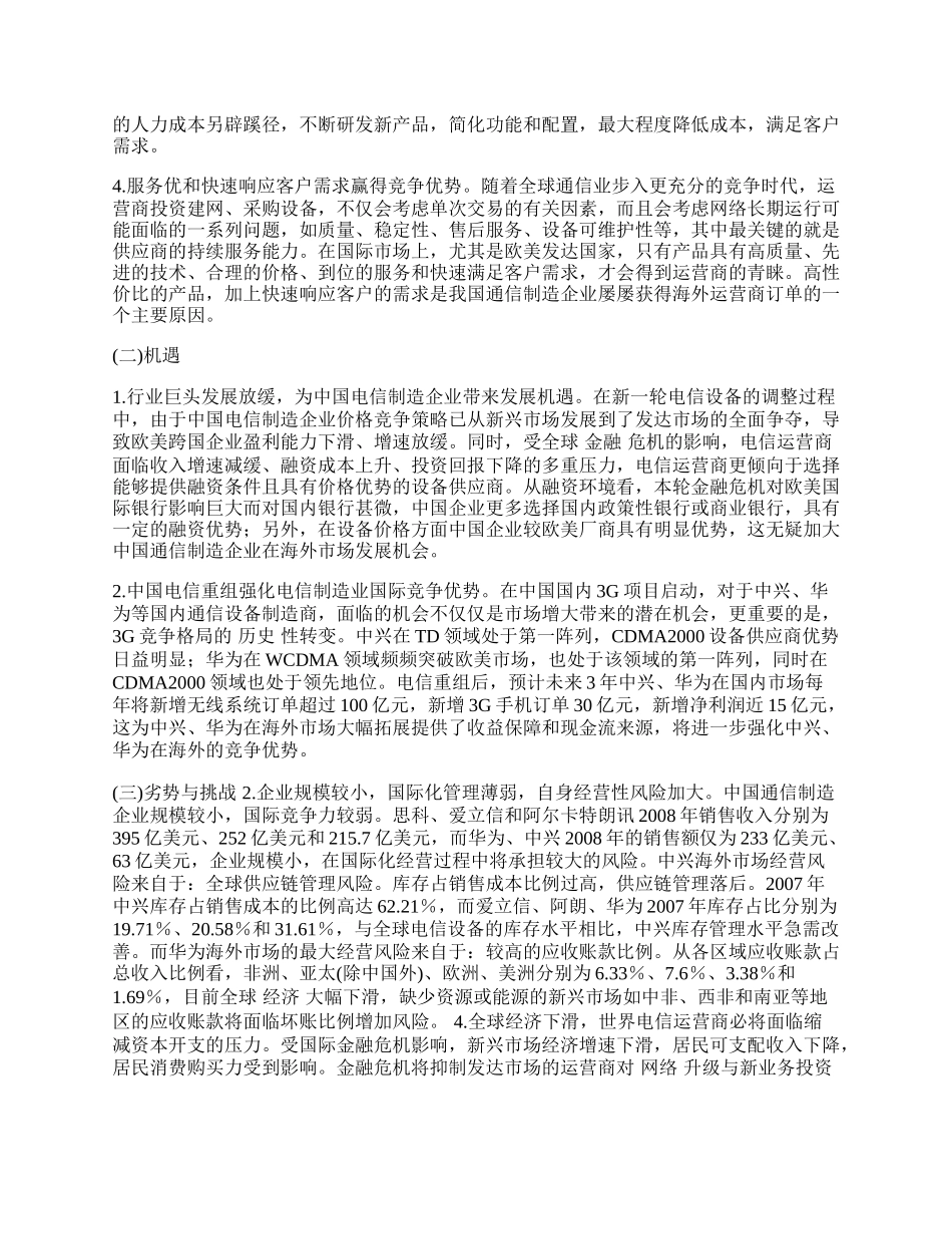 中国电信制造业国际化经营启示.docx_第2页