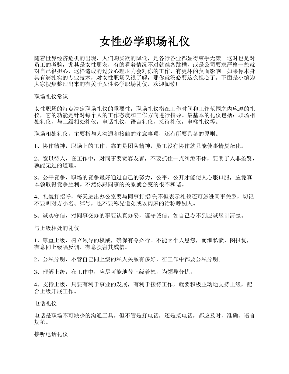 女性必学职场礼仪.docx_第1页