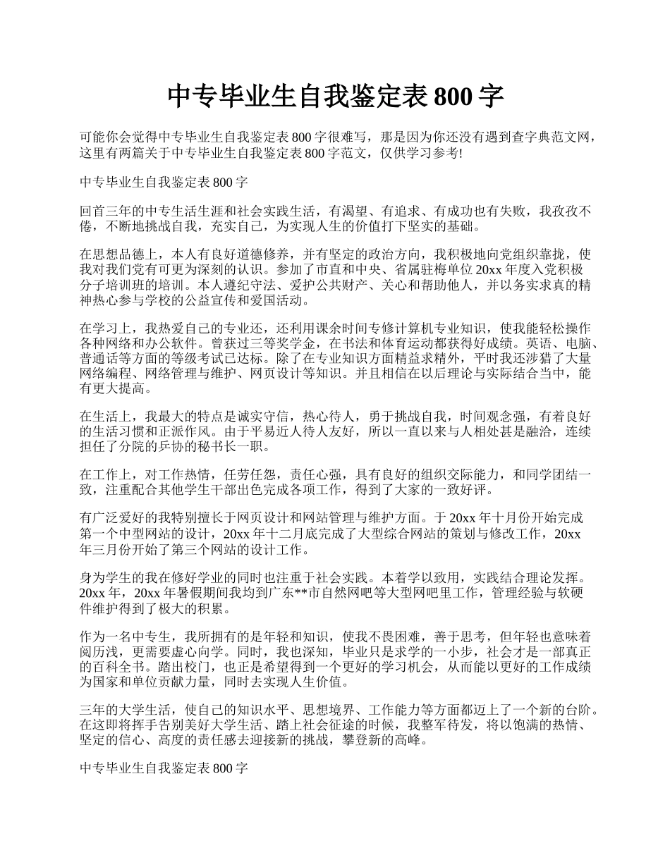 中专毕业生自我鉴定表800字.docx_第1页