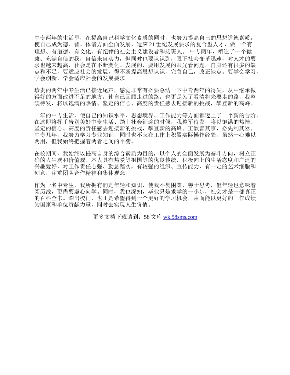 中专毕业生自我鉴定表800字.docx_第2页