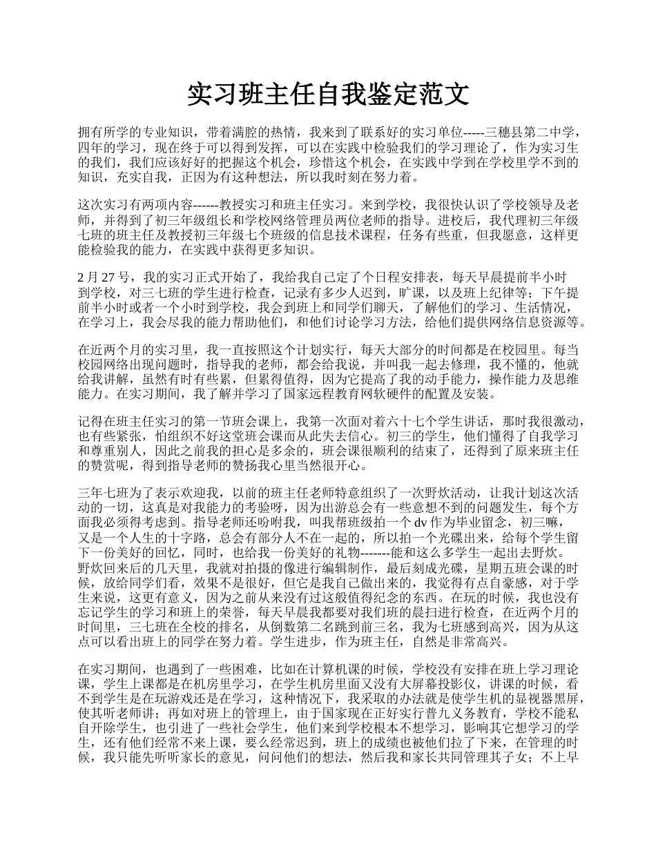 实习班主任自我鉴定范文.docx_第1页