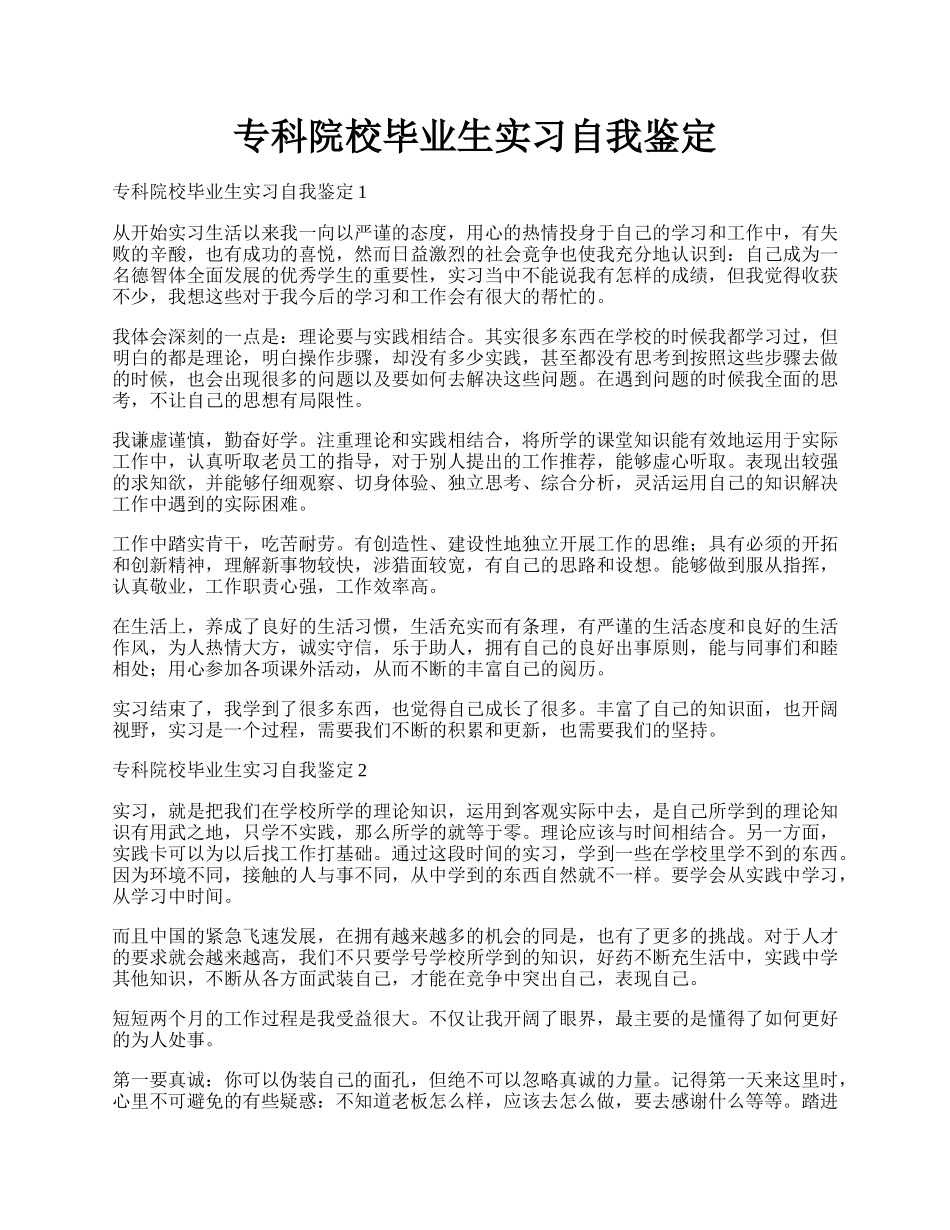 专科院校毕业生实习自我鉴定.docx_第1页