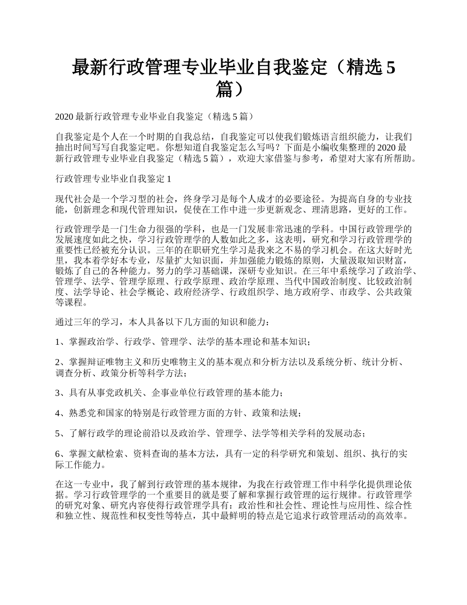 最新行政管理专业毕业自我鉴定（精选5篇）.docx_第1页