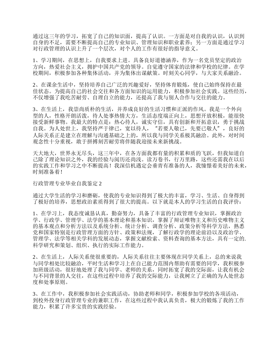 最新行政管理专业毕业自我鉴定（精选5篇）.docx_第2页