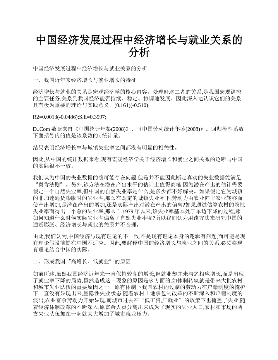 中国经济发展过程中经济增长与就业关系的分析.docx_第1页