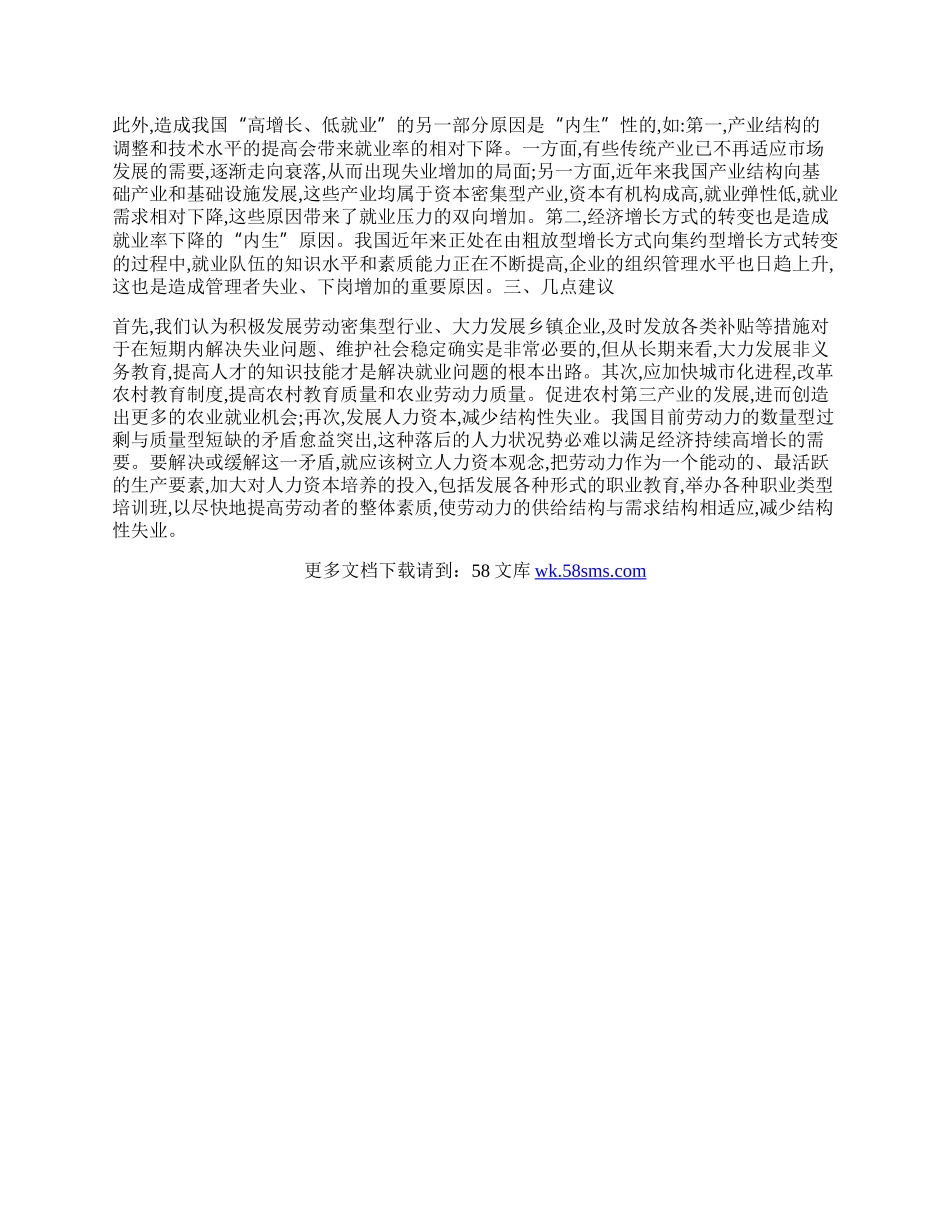 中国经济发展过程中经济增长与就业关系的分析.docx_第2页