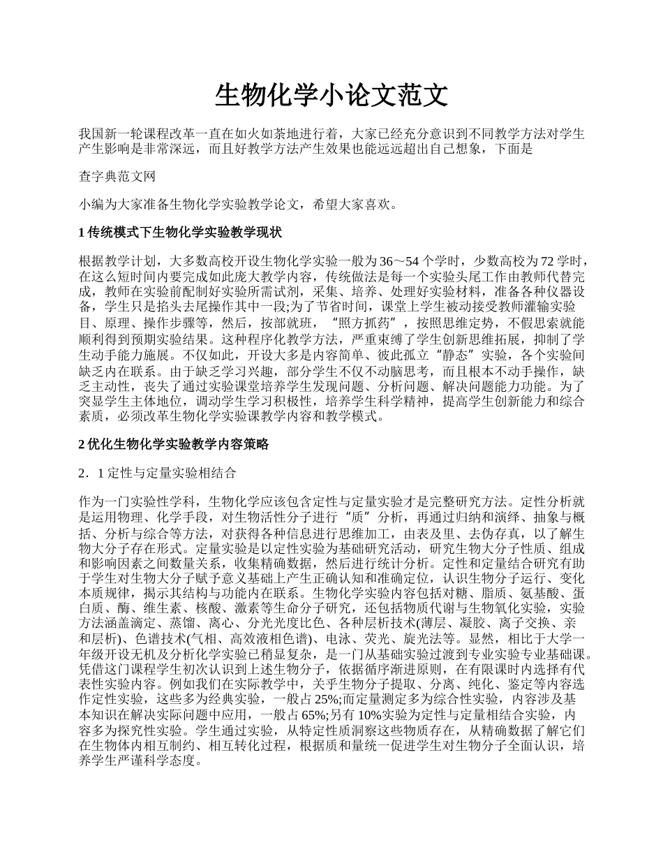 生物化学小论文范文.docx_第1页