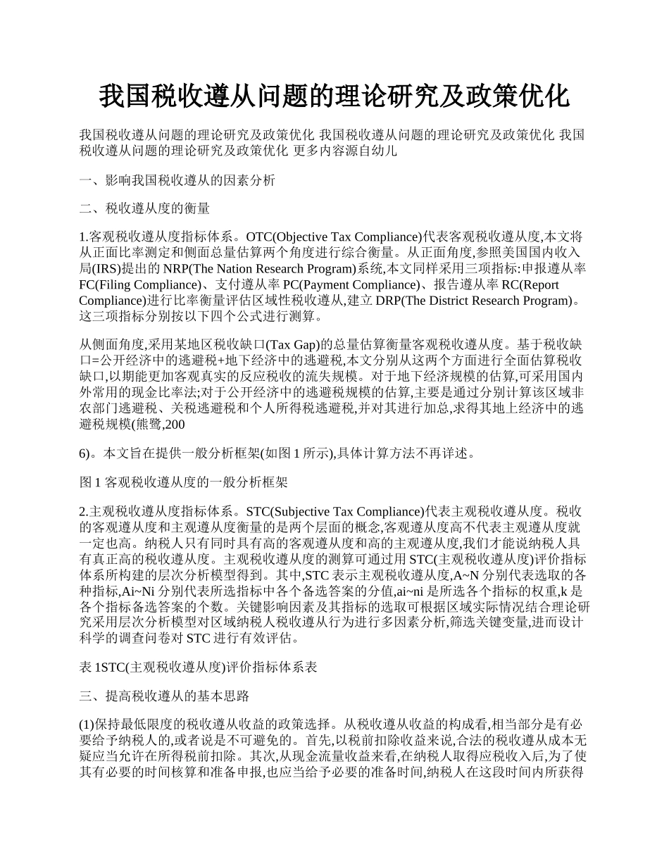 我国税收遵从问题的理论研究及政策优化.docx_第1页