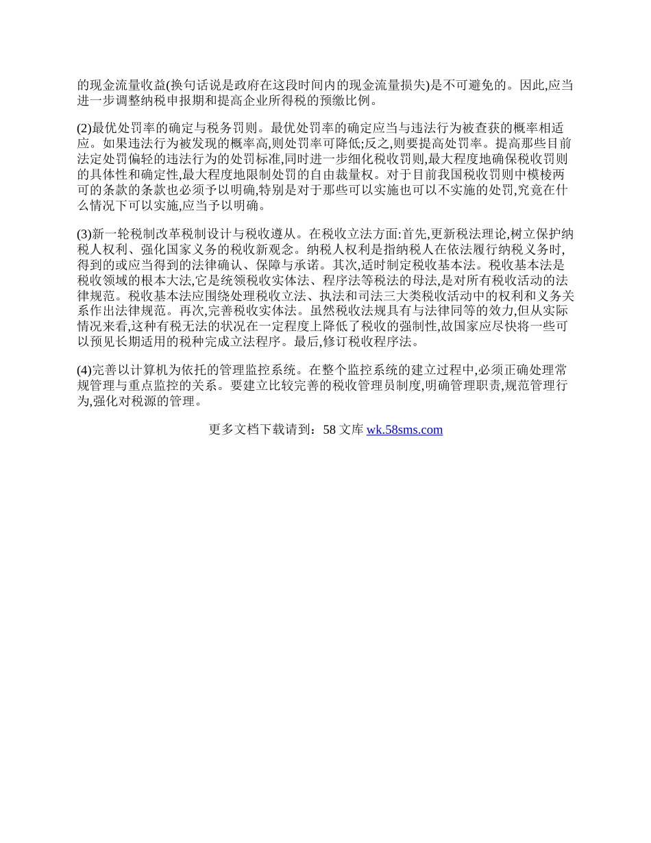 我国税收遵从问题的理论研究及政策优化.docx_第2页