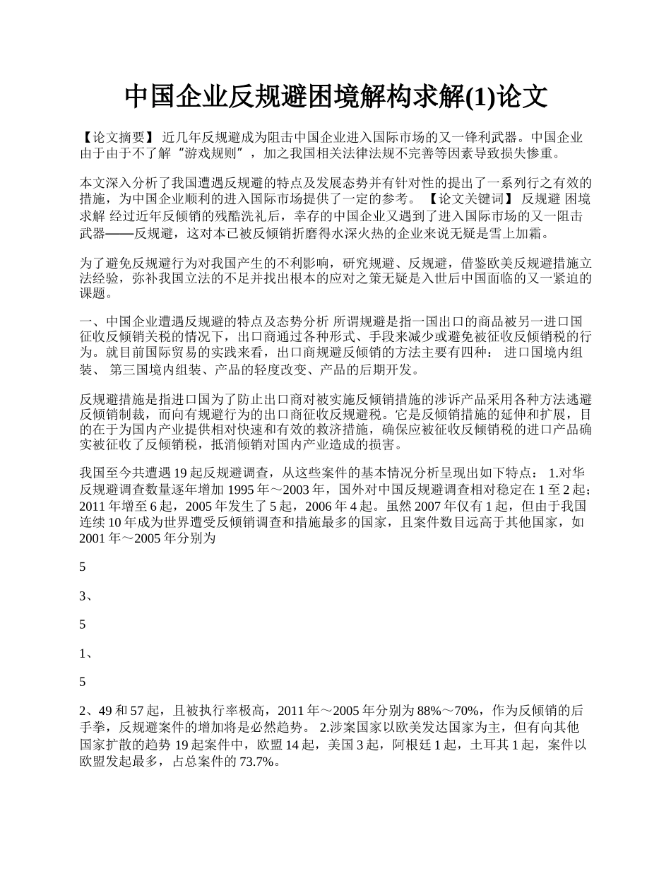 中国企业反规避困境解构求解(1)论文.docx_第1页