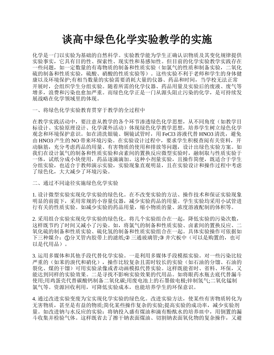 谈高中绿色化学实验教学的实施.docx_第1页