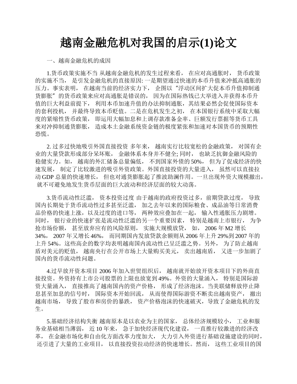 越南金融危机对我国的启示(1)论文.docx_第1页