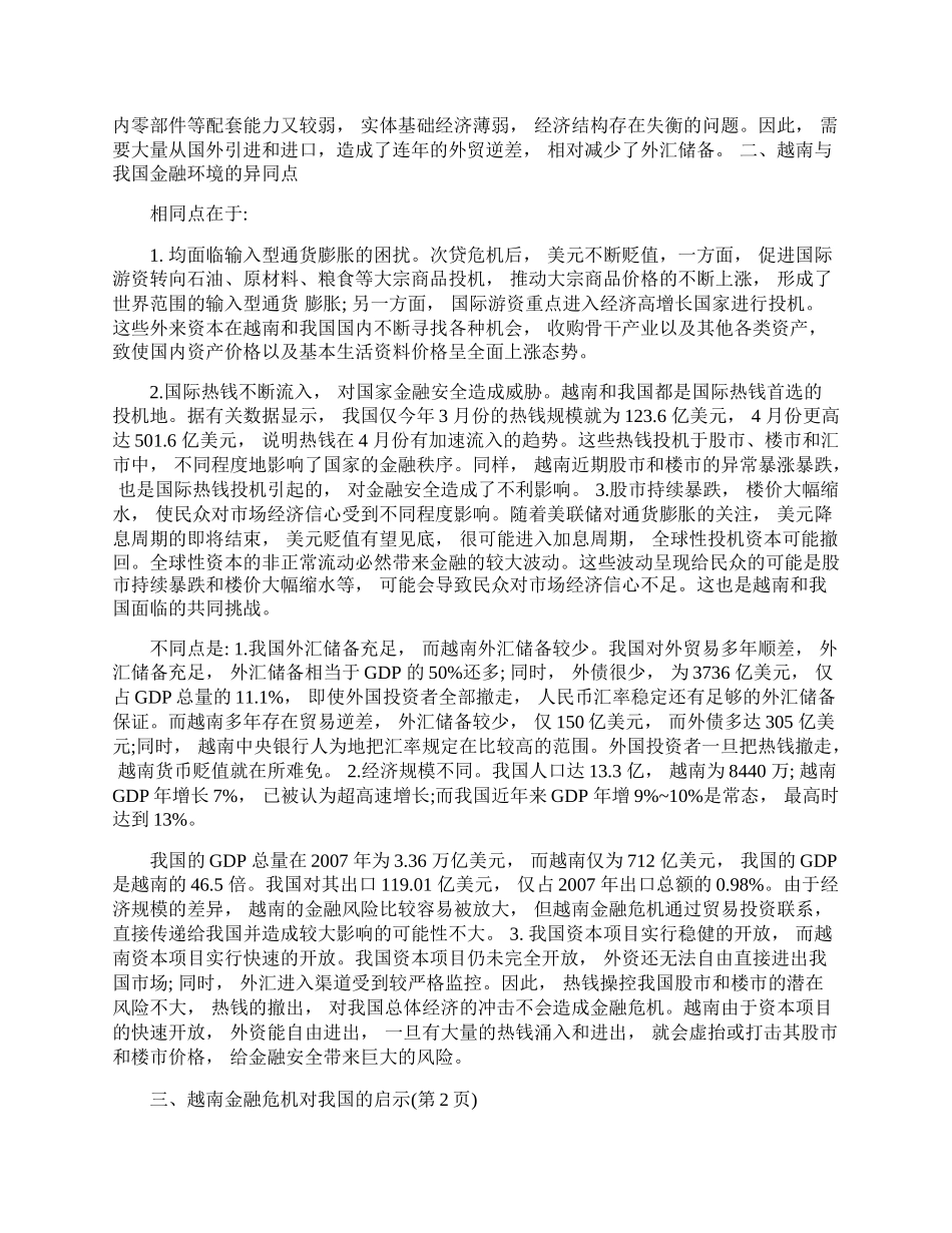 越南金融危机对我国的启示(1)论文.docx_第2页