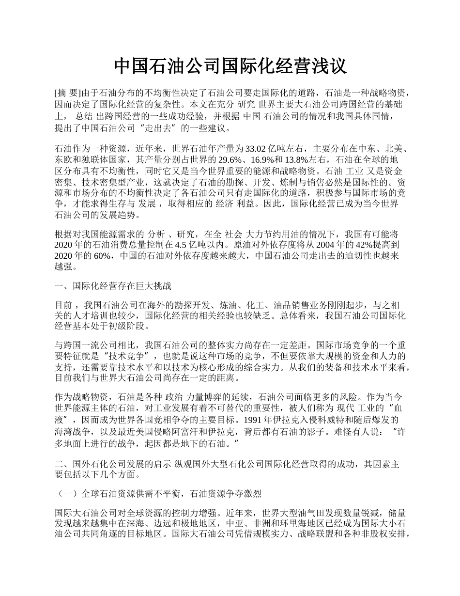 中国石油公司国际化经营浅议.docx_第1页