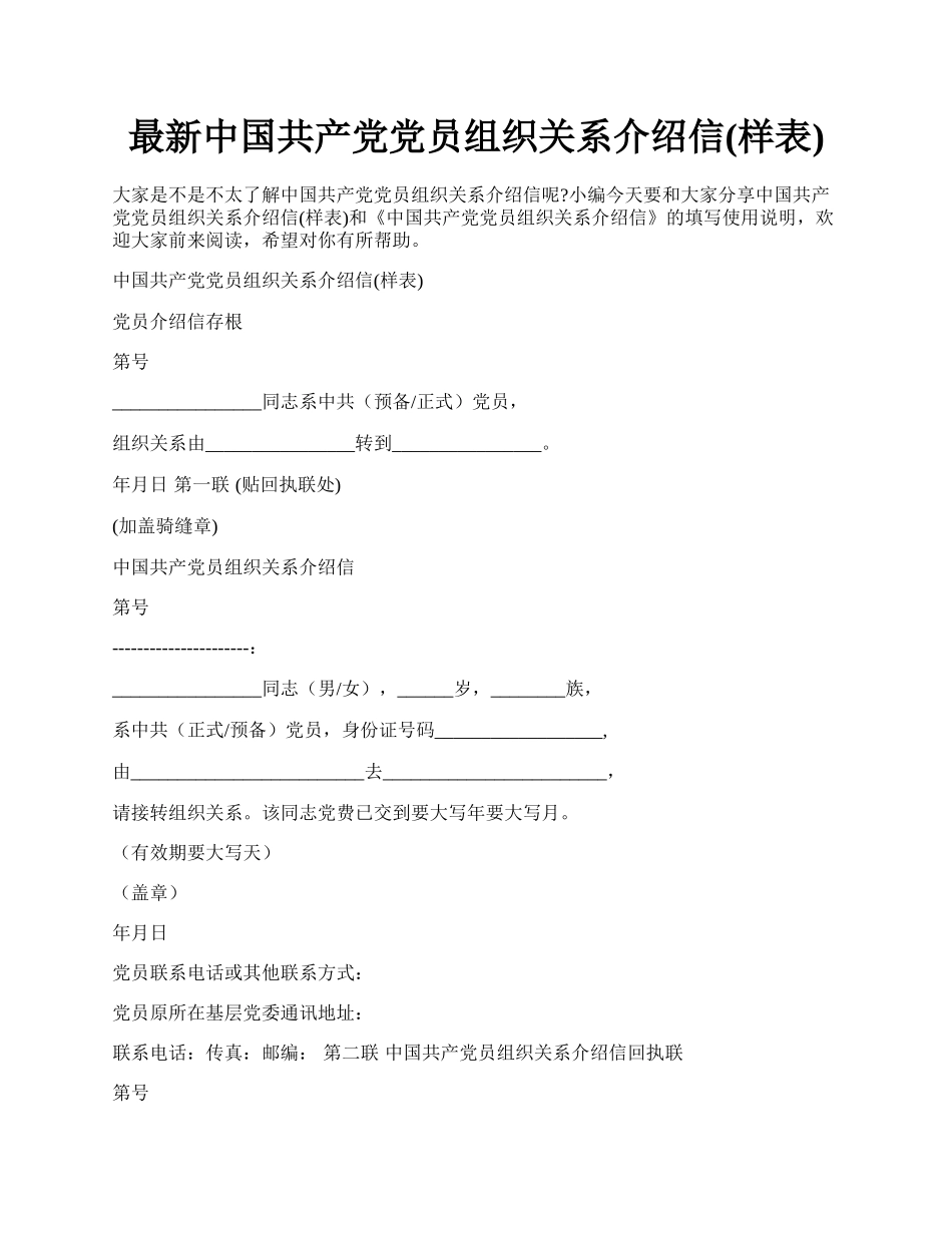 最新中国共产党党员组织关系介绍信(样表).docx_第1页