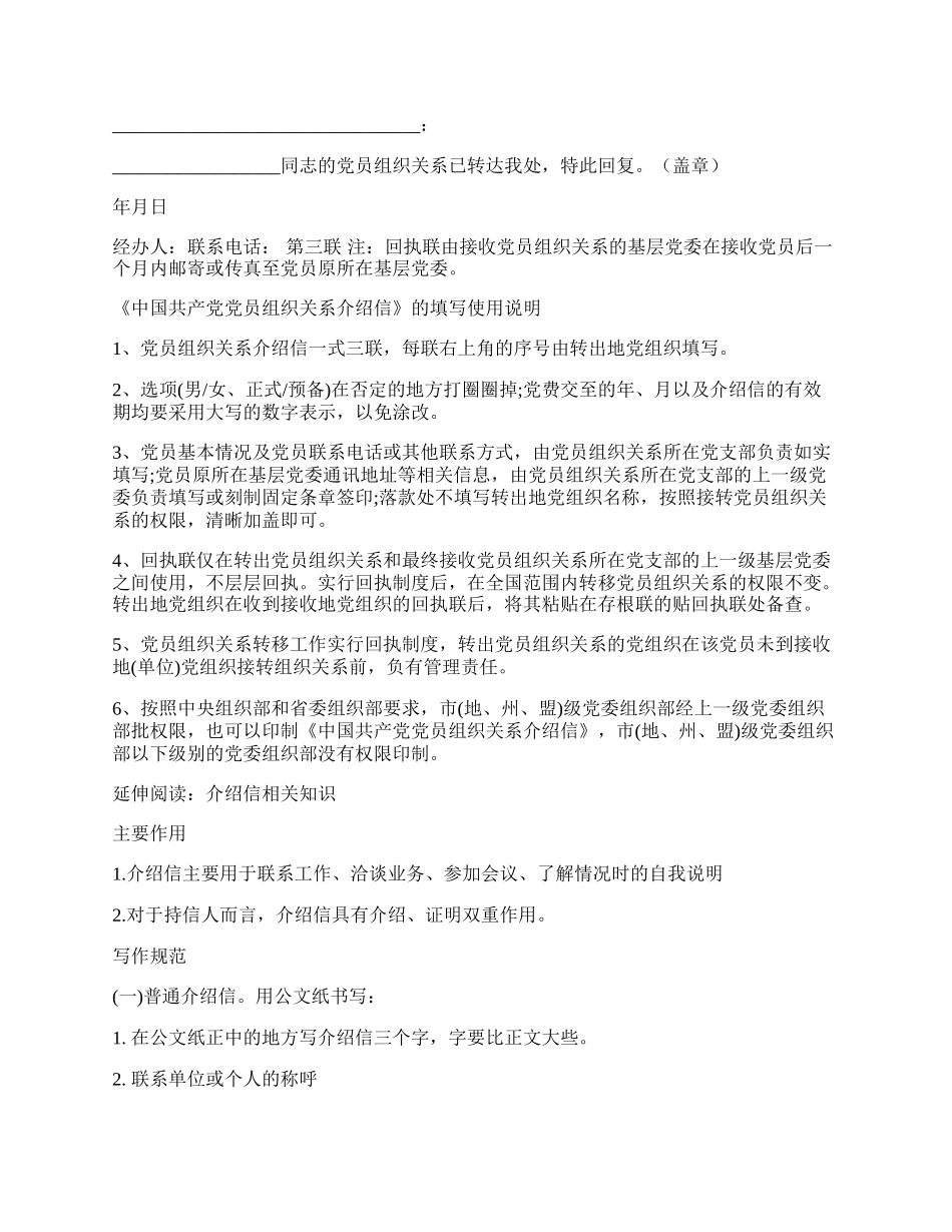 最新中国共产党党员组织关系介绍信(样表).docx_第2页