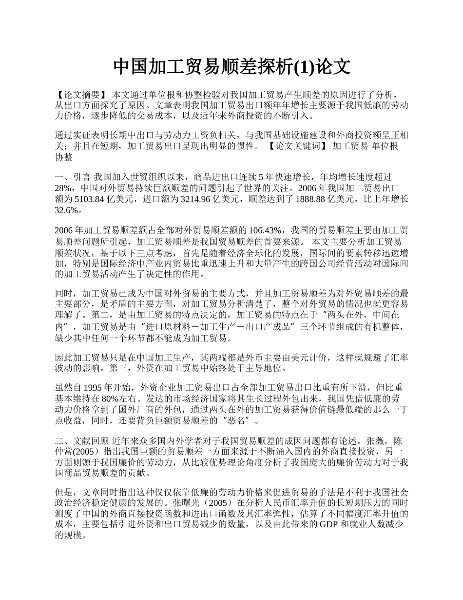 中国加工贸易顺差探析(1)论文.docx_第1页