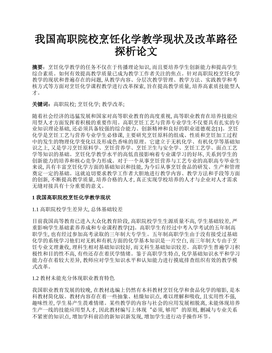 我国高职院校烹饪化学教学现状及改革路径探析论文.docx_第1页