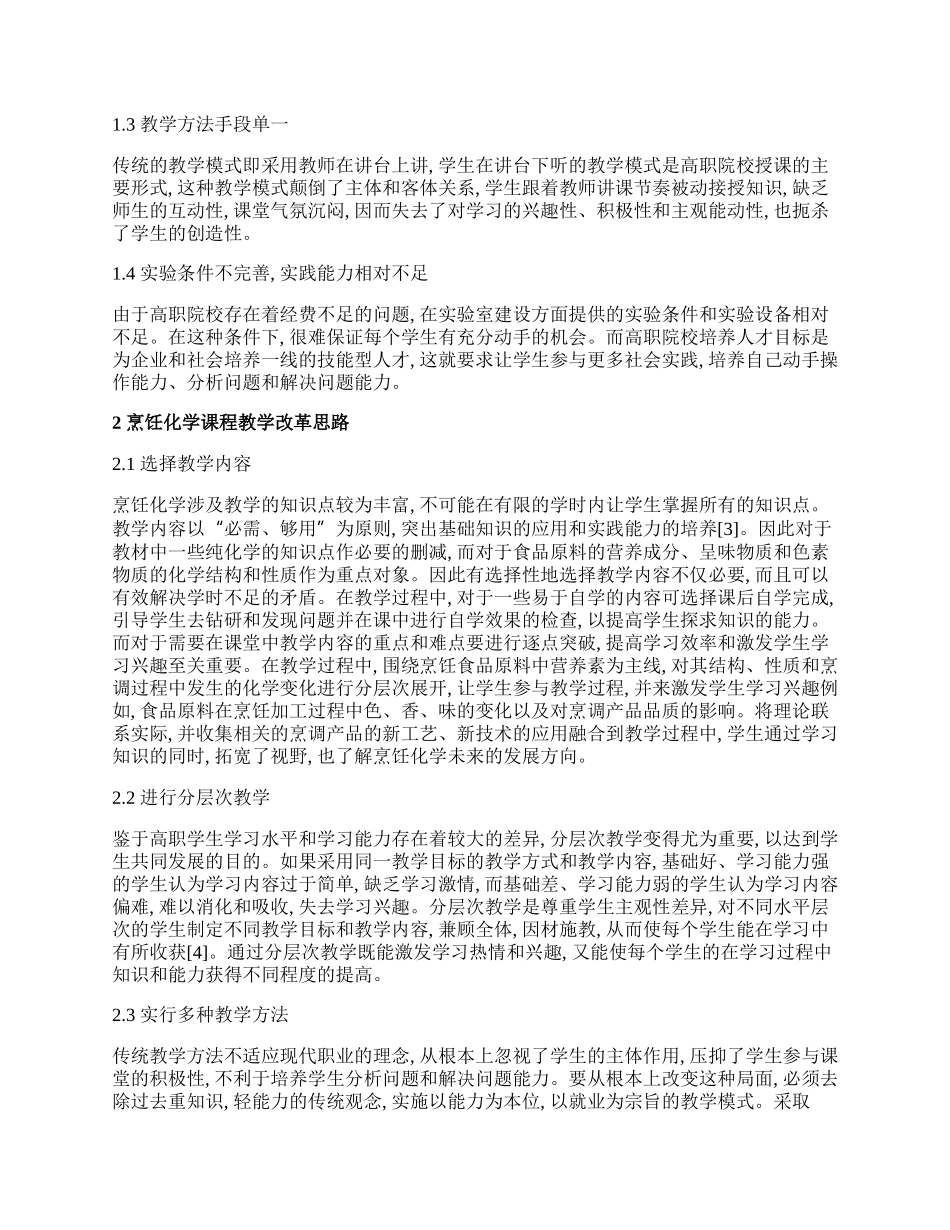 我国高职院校烹饪化学教学现状及改革路径探析论文.docx_第2页