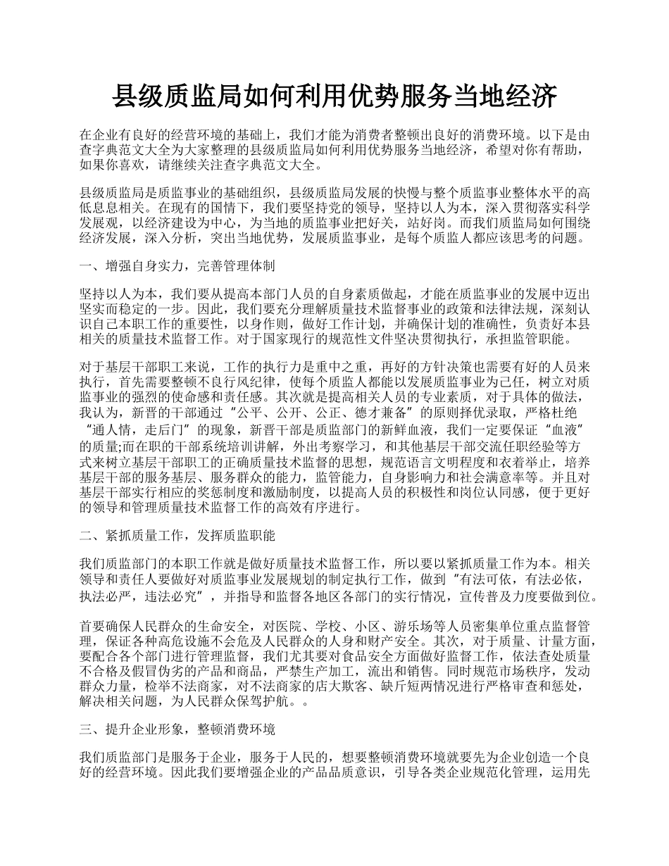 县级质监局如何利用优势服务当地经济.docx_第1页