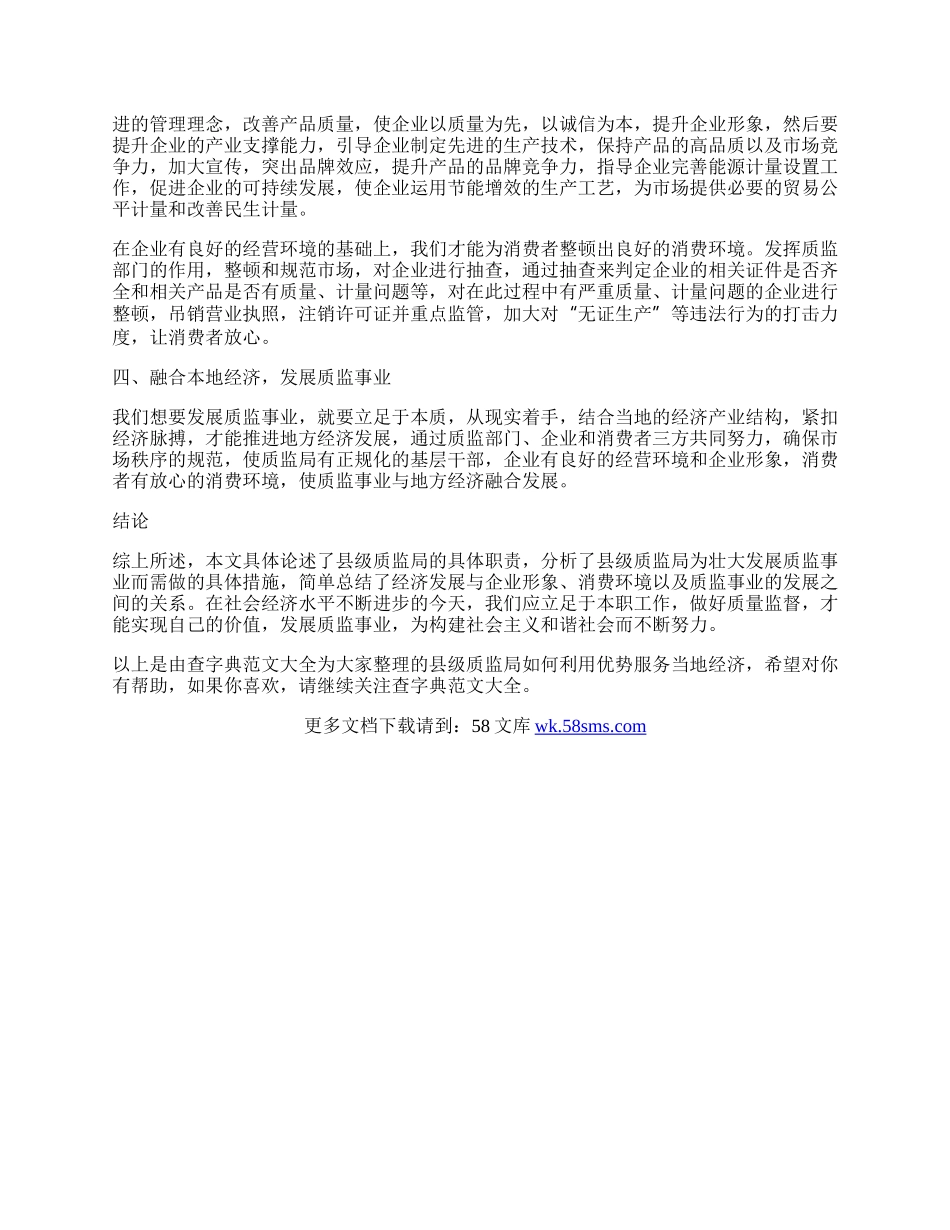 县级质监局如何利用优势服务当地经济.docx_第2页