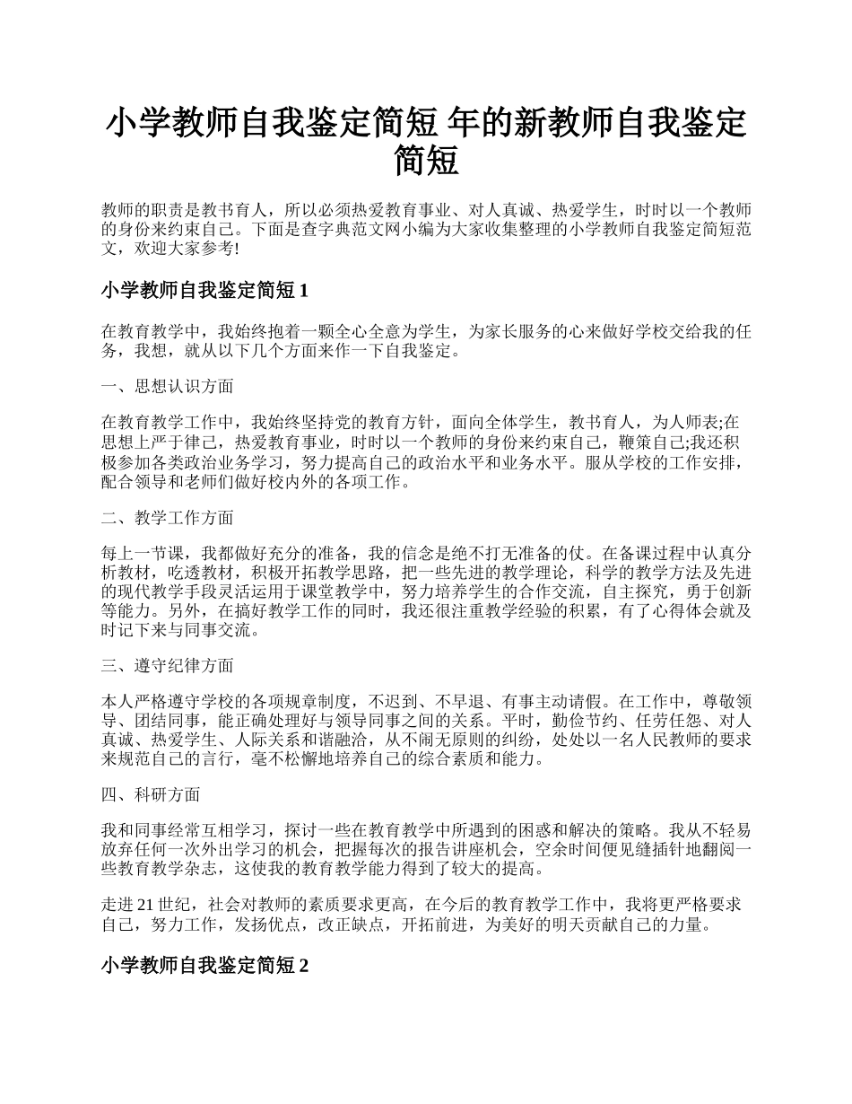 小学教师自我鉴定简短 年的新教师自我鉴定简短.docx_第1页