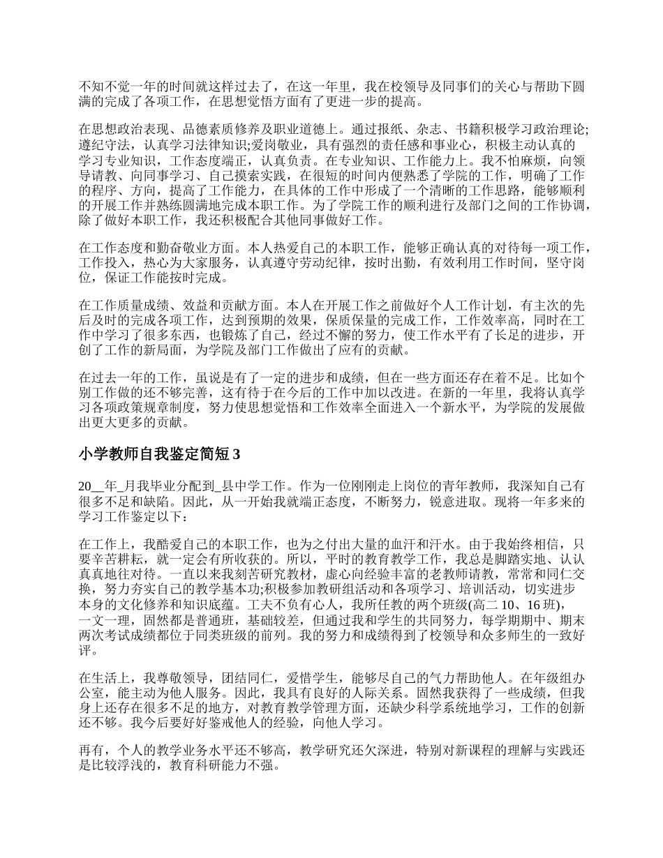 小学教师自我鉴定简短 年的新教师自我鉴定简短.docx_第2页