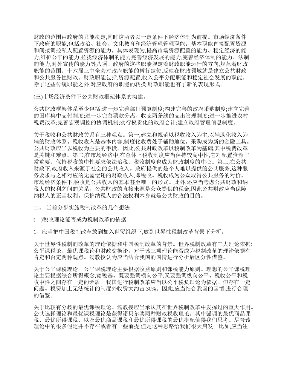 浅议公共财政与税制改革.docx_第2页