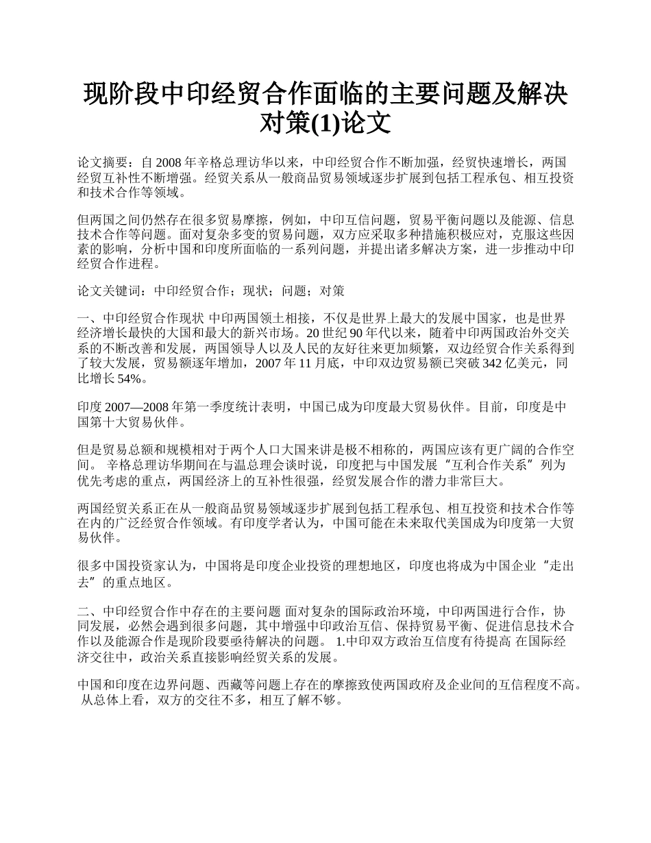 现阶段中印经贸合作面临的主要问题及解决对策(1)论文.docx_第1页